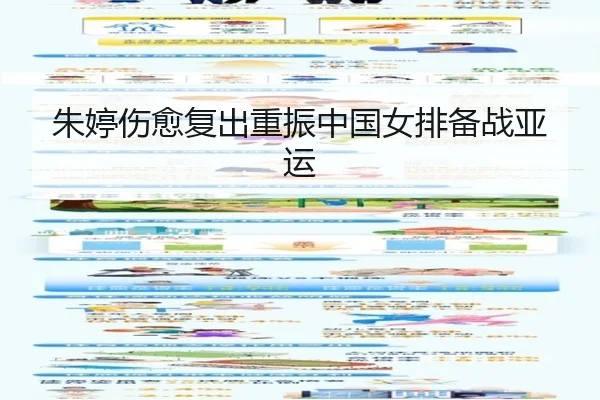 朱婷伤愈复出重振中国女排备战亚运