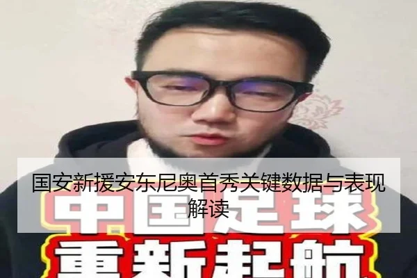 国安新援安东尼奥首秀关键数据与表现解读